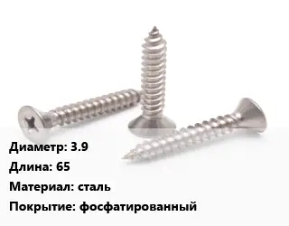 Саморез 3.9 L=65 сталь фосфатированный